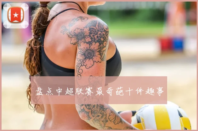 盘点中超联赛最奇葩十件趣事