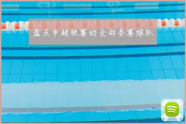 盘点中超联赛的全部参赛球队