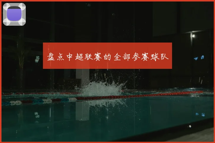 盘点中超联赛的全部参赛球队