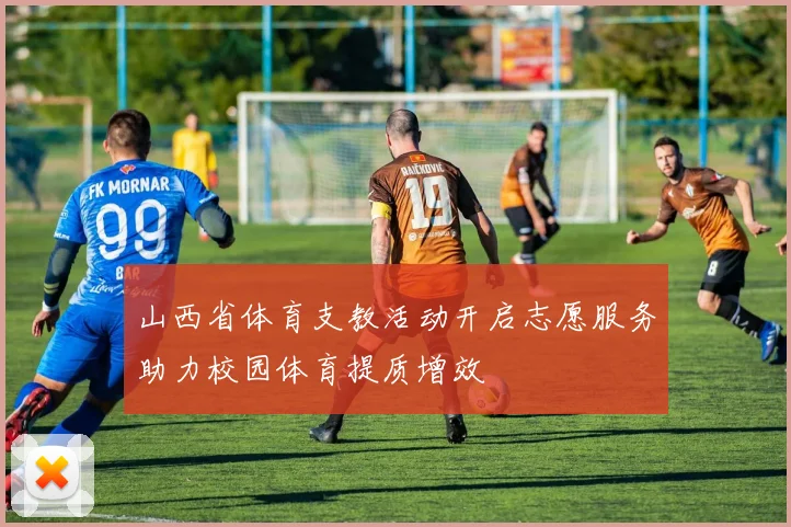 山西省体育支教活动开启志愿服务助力校园体育提质增效